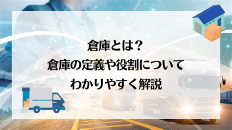 倉庫|倉庫とは？倉庫の定義や役割についてわかりやすく解説